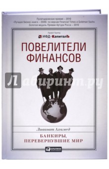 Ахамед Лиакват: Повелители финансов.  Банкиры, перевернувшие мир