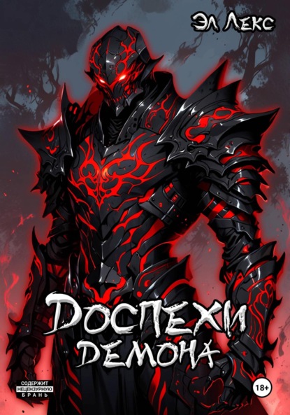 Лекс Эл: Доспехи демона
