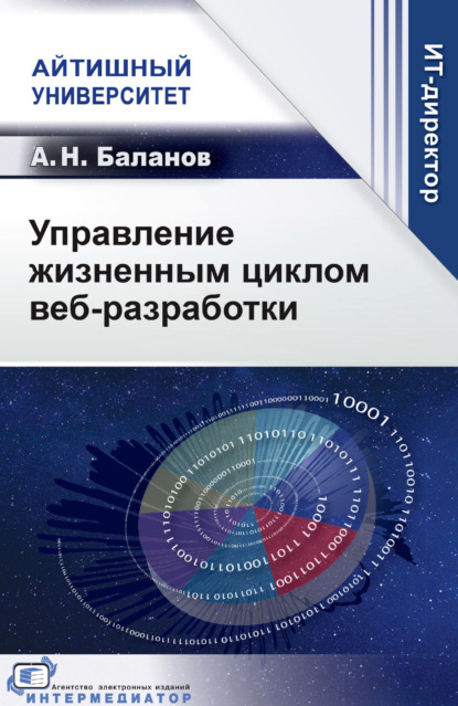 Н. А. Баланов: Управление жизненным циклом веб-разработки