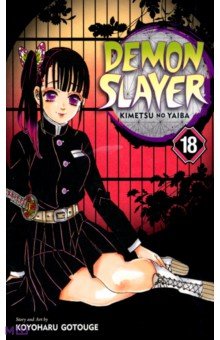 Gotouge Koyoharu: Demon Slayer. Kimetsu no Yaiba. Volume 18