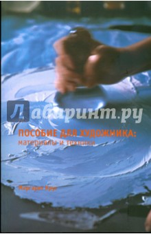 Круг Маргарет: Пособие для художника: материалы и техники