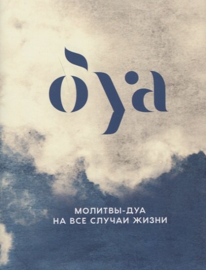 Рифатович Аляутдинов Шамиль: Молитвы - дуа на все случаи жизни