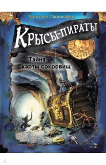 Пайнкофер Михаэль: Крысы-пираты. Тайна карты сокровищ