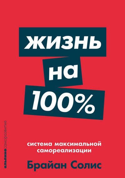 Солис Брайан: Жизнь на 100%: Система максимальной самореализации