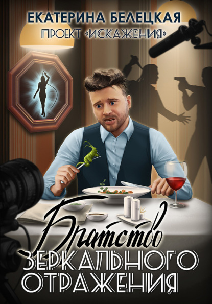 Витальевна Екатерина Белецкая: Братство зеркального отражения