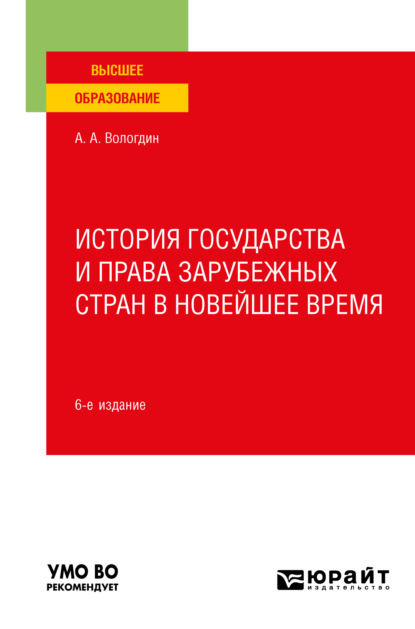 Анатольевич Александр Вологдин: История государства и права зарубежных стран в Новейшее время 6-е изд., пер. и доп. Учебное пособие для вузов