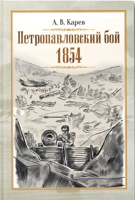 Васильевич Карев Александр: Петропавловский бой 1854
