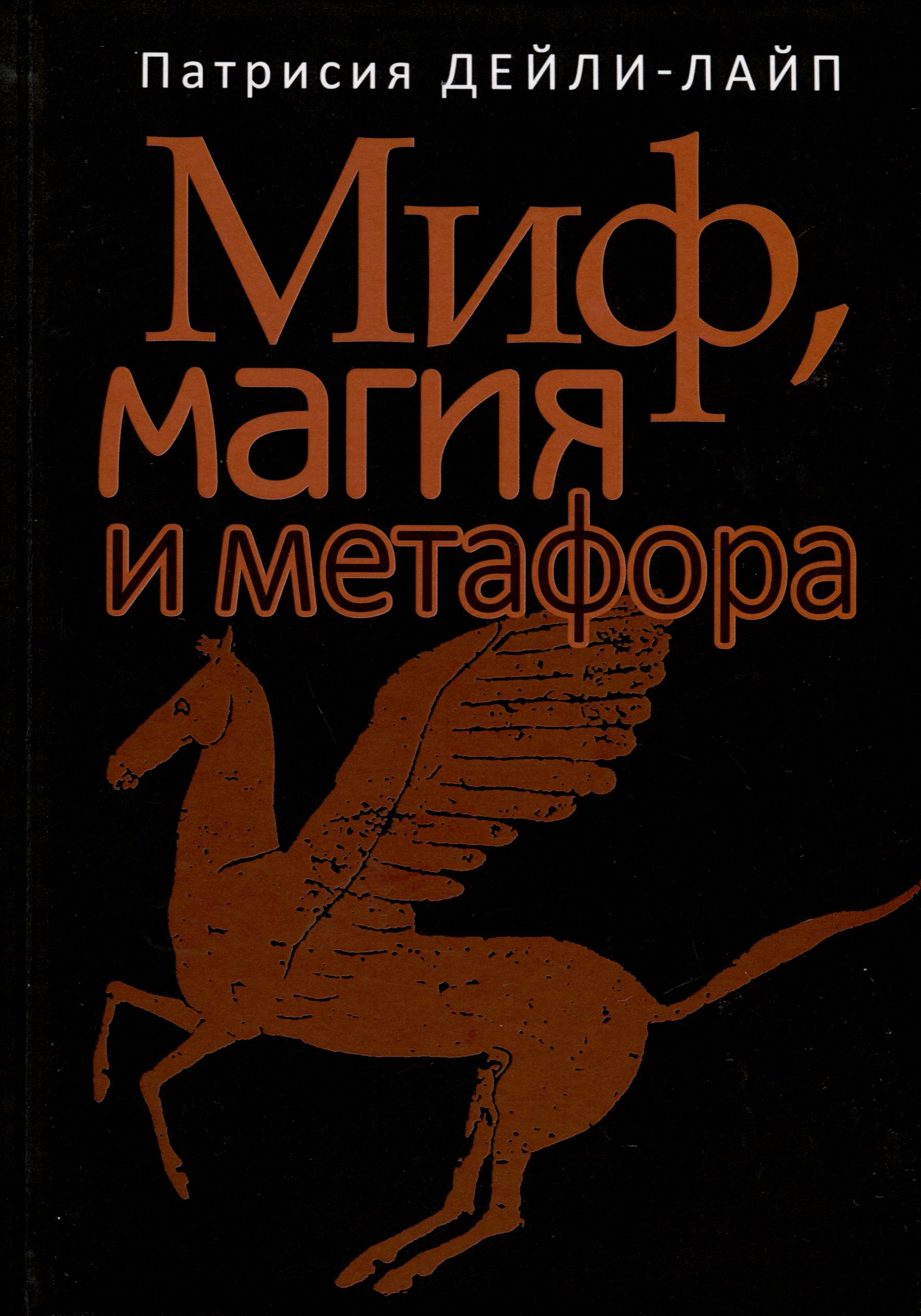 Патрисия Дейли-Лайп: Миф, магия и метафора