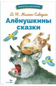 Мамин-Сибиряк Дмитрий Наркисович: Аленушкины сказки