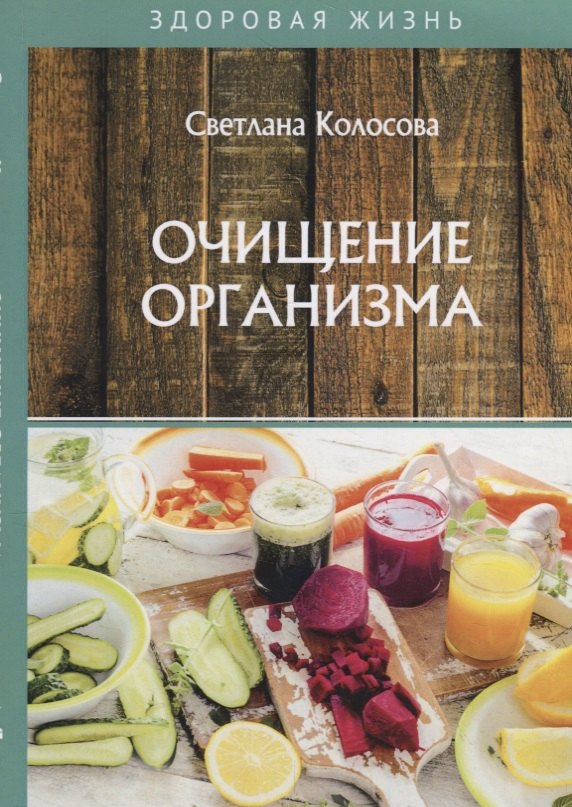 Колосова Светлана: Очищение организма