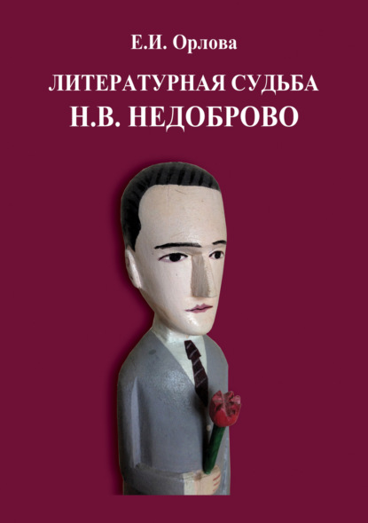 И. Е. Орлова: Литературная судьба Н.В. Недоброво