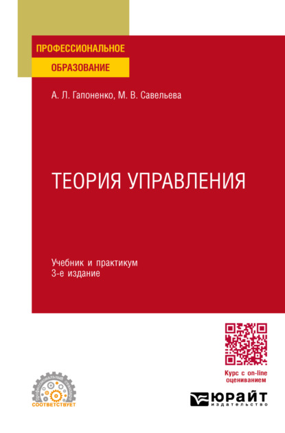 Владиславовна Марина Савельева: Теория управления 3-е изд., пер. и доп. Учебник и практикум для СПО