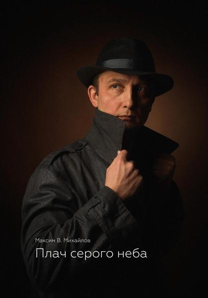 Вадимович Максим Михайлов: Плач серого неба
