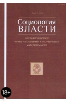 Социология власти. Т. 27. №1 2015. Социология вещей: новые направления в исследовании материальности