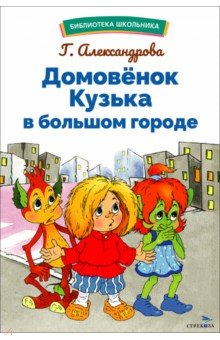 Александрова Галина Владимировна: Домовенок Кузька в большом городе