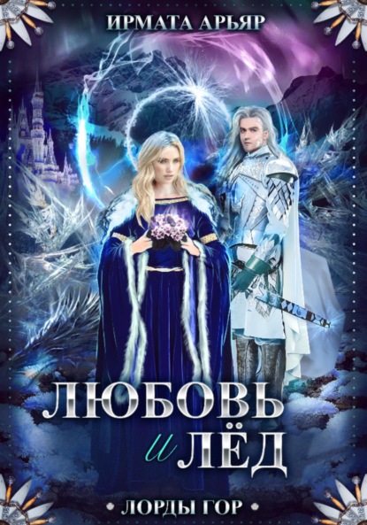 Арьяр Ирмата: Лорды гор. Книга 5. Любовь и лёд