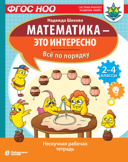 А. Н. Шихова: Математика – это интересно. Всё по порядку
