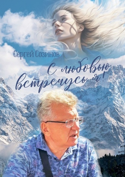 Созинов Сергей: С любовью встречусь я!