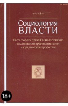 Социология власти. Т. 27. №1 2015. По ту сторону права. Соц. исследования правоприменения