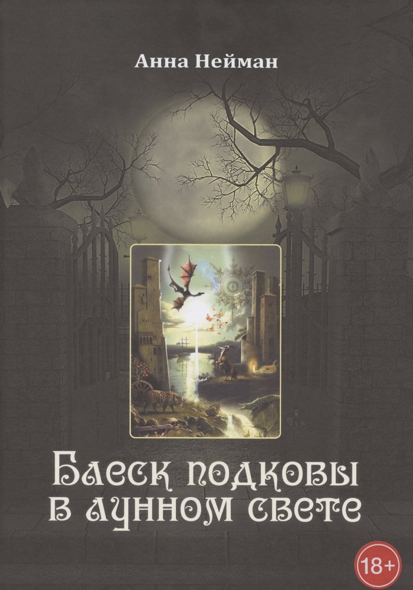 Нейман А.: Блеск подковы в лунном свете