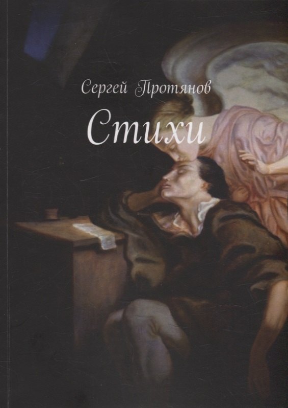 Протянов Сергей: Стихи