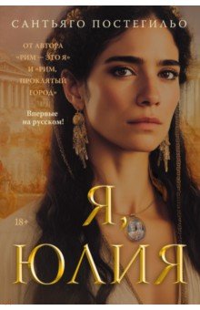 Постегильо Сантьяго: Я, Юлия