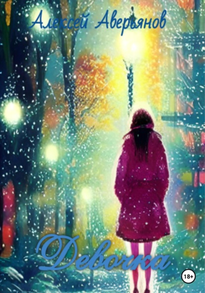 Аверьянов Алексей: Девочка