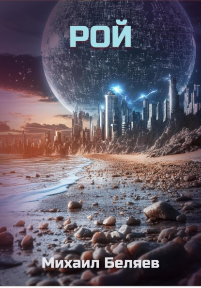 Беляев Михаил: Рой
