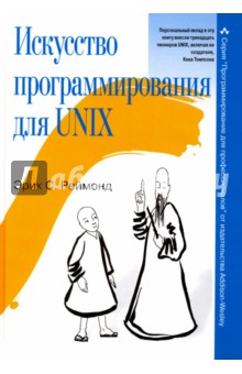 Реймонд Эрик Стивен: Искусство программирования для Unix