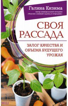 Кизима Галина Александровна: Своя рассада. Залог качества и объема будущего урожая
