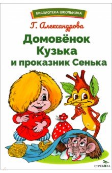 Александрова Галина Владимировна: Домовенок Кузька и проказник Сенька