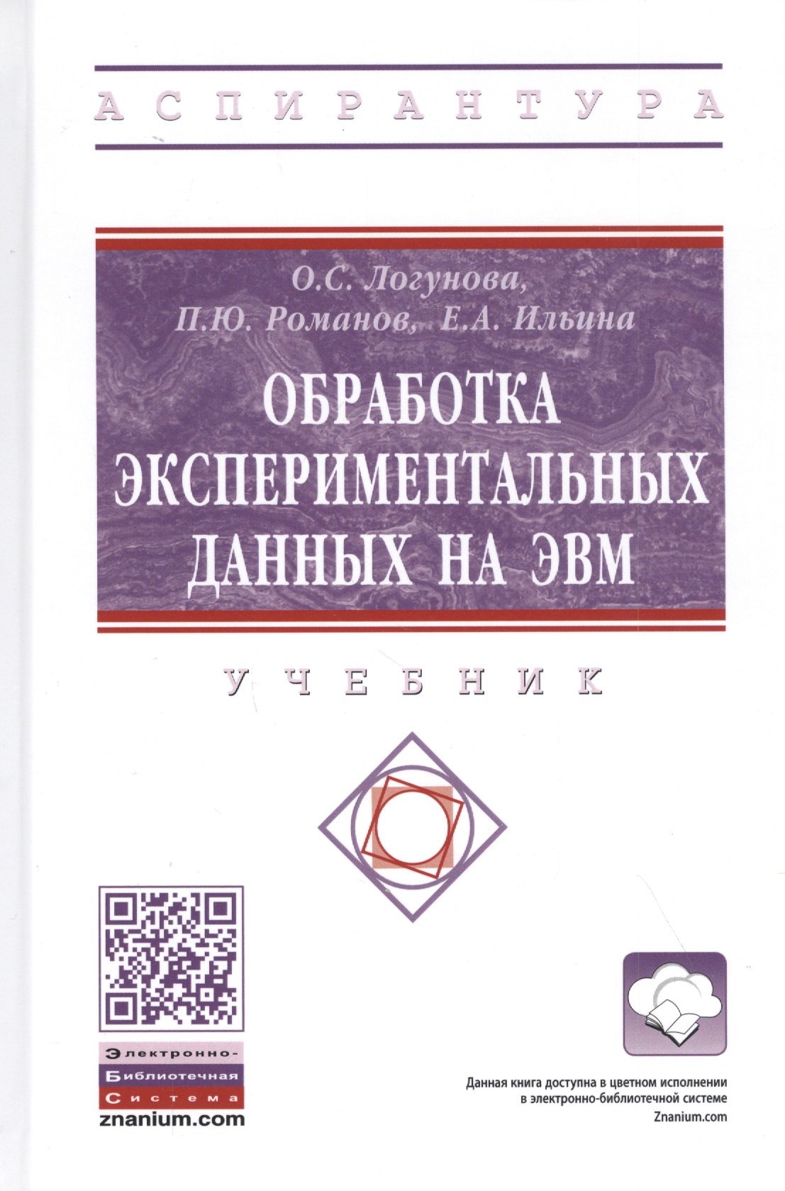 Логунова Оксана Сергеевна: Обработка экспериментальных данных на ЭВМ. Учебник