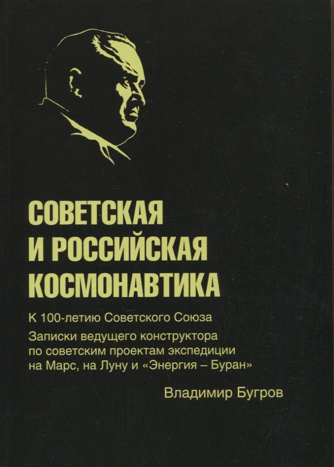 Бугров Владимир Евграфович: Советская и российская космонавтика. Записки ведущего конструктора по советским проектам экспедиции на Марс, на Луну и "Энергия - Буран"