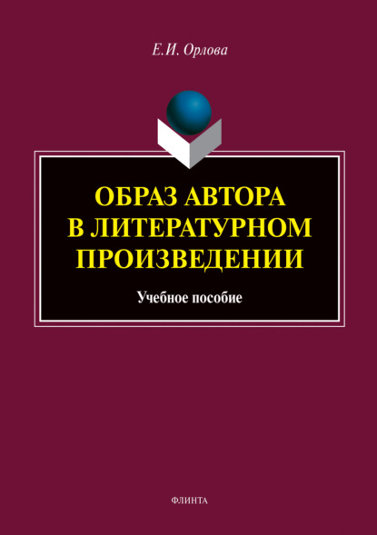 И. Е. Орлова: Образ автора в литературном произведении