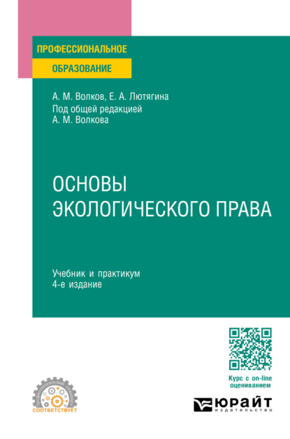 Александровна Елена Лютягина: Основы экологического права 4-е изд., пер. и доп. Учебник и практикум для СПО