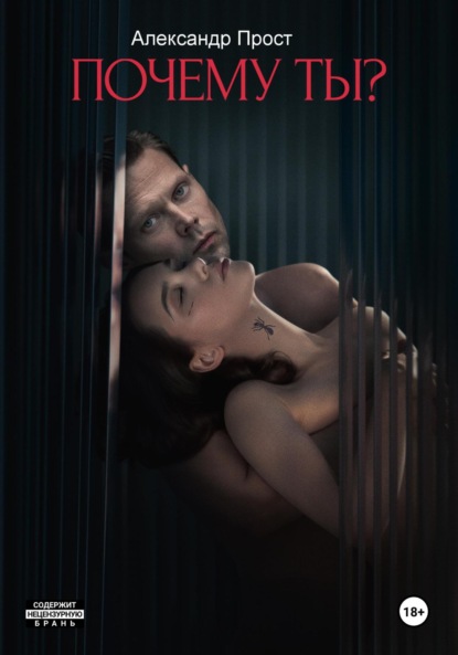 Прост Александр: Почему ты?