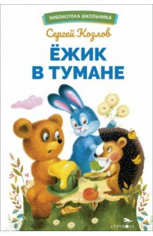 Козлов Сергей Григорьевич: Ёжик в тумане