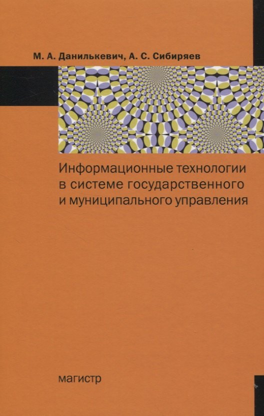 Данилькевич Михаил Анатольевич: Информационные технологии в системе государственного и муниципального управления: Монография