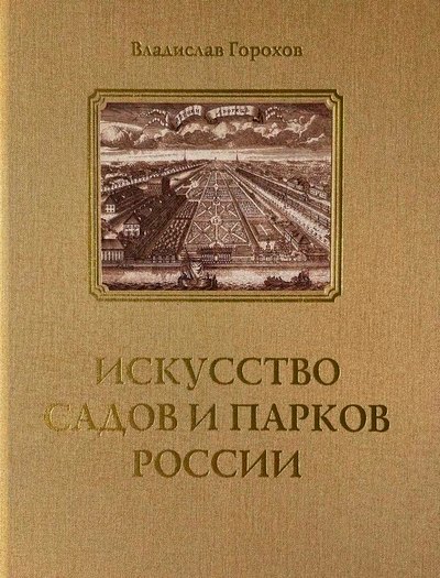 Горохов Владислав Андреевич: Искусство садов и парков России