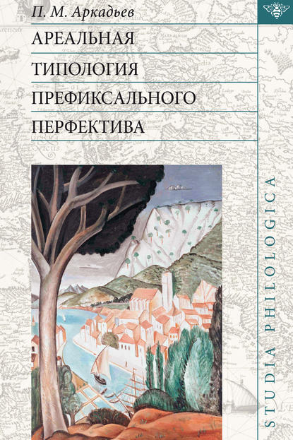 М. П. Аркадьев: Ареальная типология префиксального перфектива (на материале языков Европы и Кавказа)