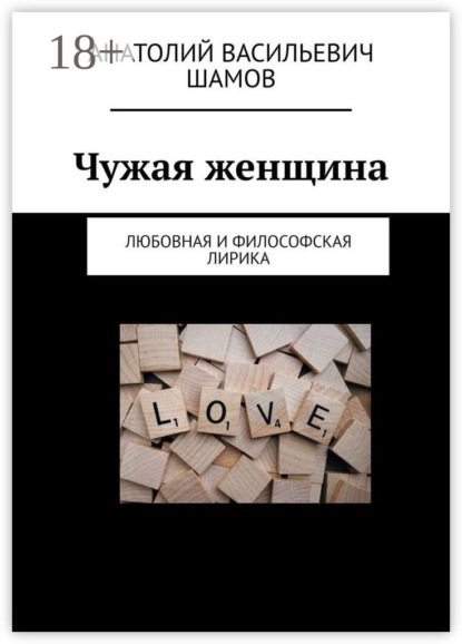 Васильевич Анатолий Шамов: Чужая женщина. Любовная и философская лирика