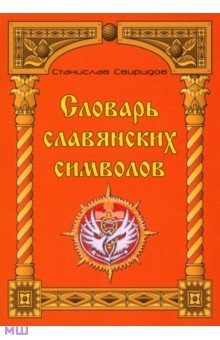 Свиридов Станислав: Словарь славянских символов
