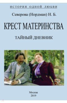 Нордман Наталья Борисовна: Крест материнства