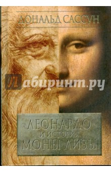 Сассун Дональд: Леонардо и история Моны Лизы