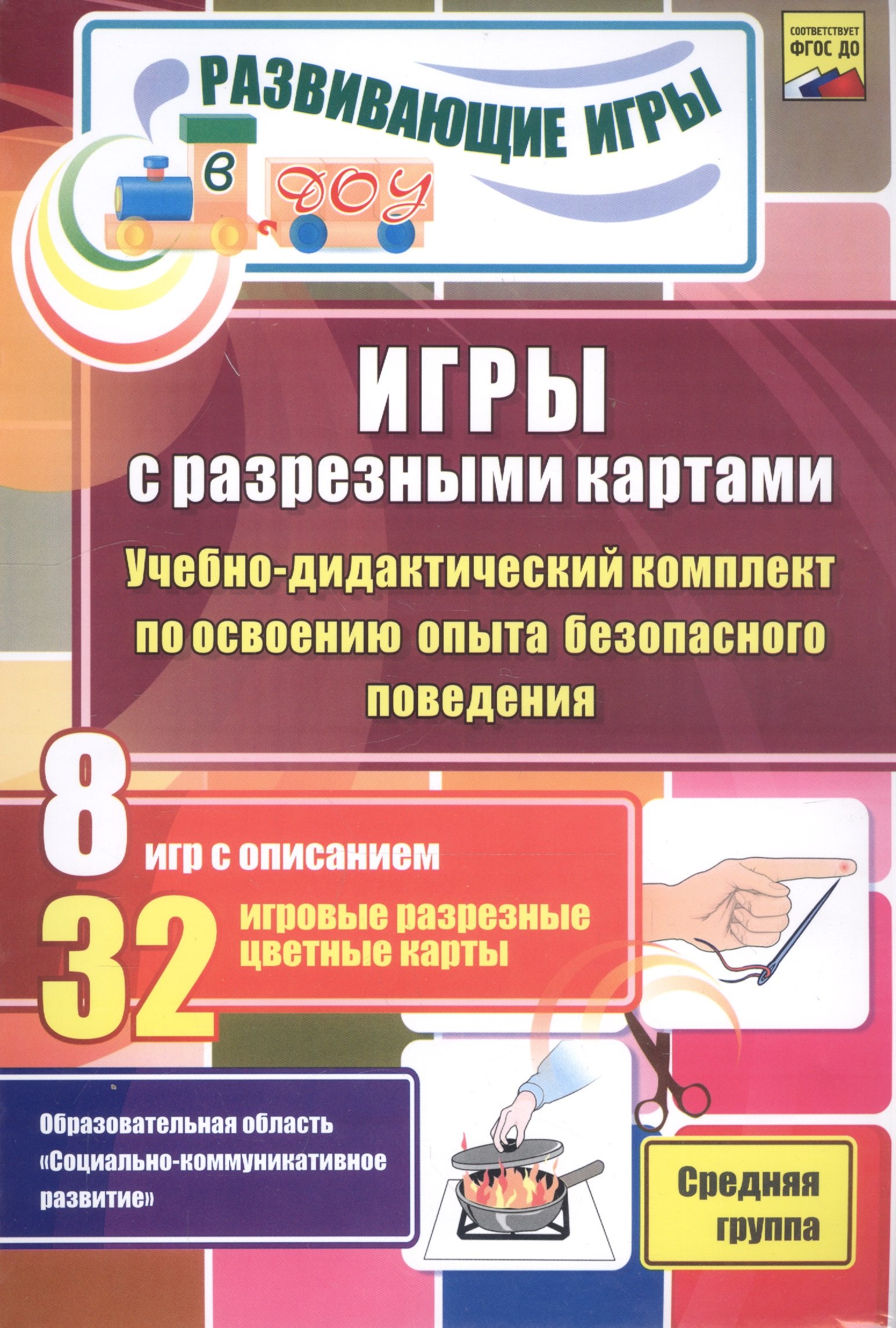 Н. Никифорова З.: ФГОС ДО Игры с разрезными картами. Учебно-дидактический комплект по освоению опыта безопасного повед