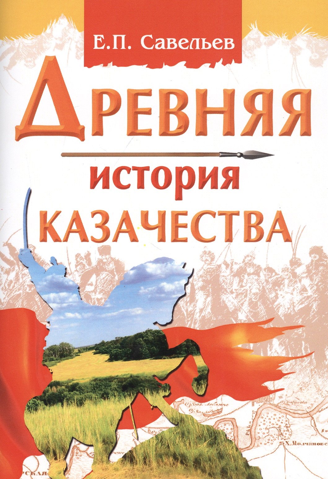 Петрович Савельев Евграф: Древняя история казачества