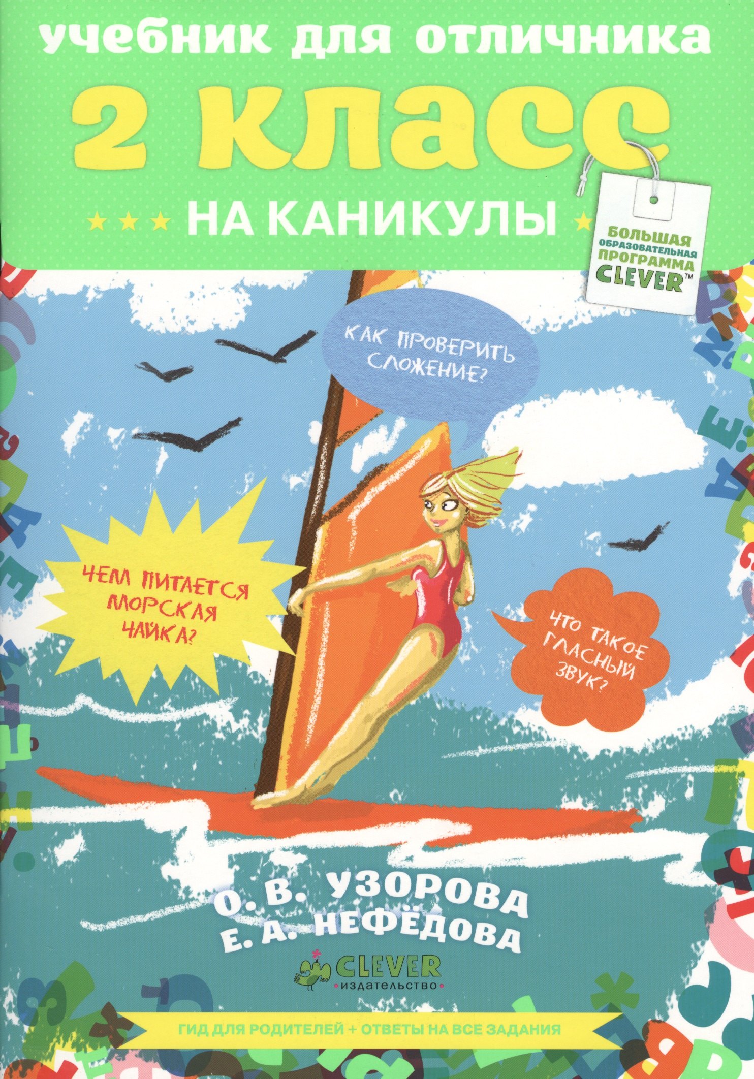 Васильевна Узорова Ольга: Учебник для отличника. 2 класс.