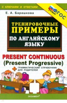 Барашкова Елена Александровна: Английский язык. Present Continuous (Present Progressive). Тренировочные примеры. ФГОС