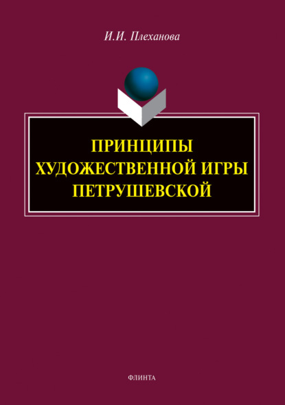 И. И. Плеханова: Принципы художественной игры Петрушевской