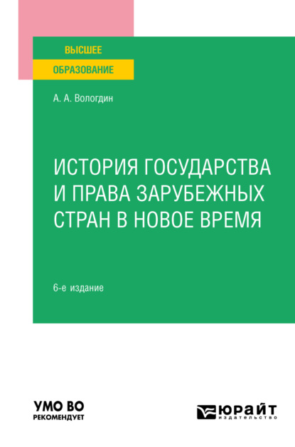Анатольевич Александр Вологдин: История государства и права зарубежных стран в Новое время 6-е изд., пер. и доп. Учебное пособие для вузов